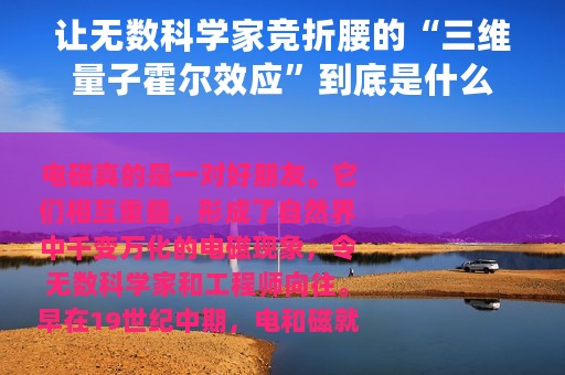 让无数科学家竞折腰的“三维量子霍尔效应”到底是什么