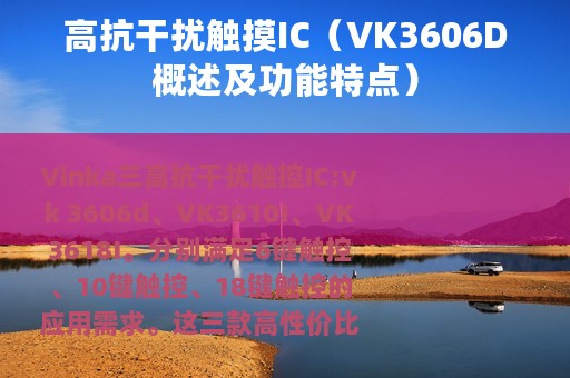 高抗干扰触摸IC（VK3606D概述及功能特点）