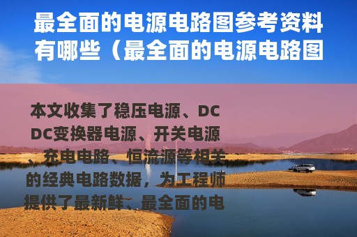最全面的电源电路图参考资料有哪些（最全面的电源电路图参考资料）