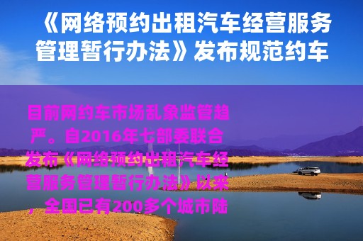 《网络预约出租汽车经营服务管理暂行办法》发布规范约车市场发展