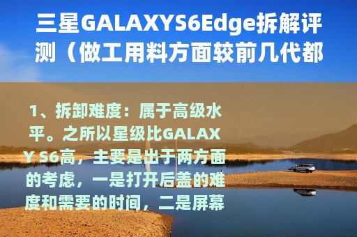 三星GALAXYS6Edge拆解评测（做工用料方面较前几代都有着明显提升）