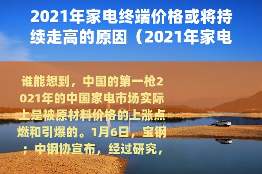 2021年家电终端价格或将持续走高的原因（2021年家电终端价格或将持续走高）