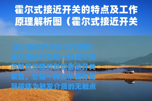 霍尔式接近开关的特点及工作原理解析图（霍尔式接近开关的特点及工作原理解析）
