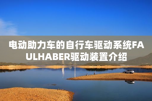 电动助力车的自行车驱动系统FAULHABER驱动装置介绍