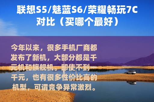联想S5/魅蓝S6/荣耀畅玩7C对比（买哪个最好）