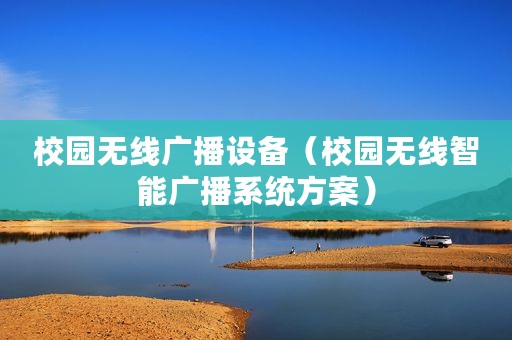 校园无线广播设备（校园无线智能广播系统方案）
