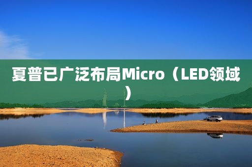 夏普已广泛布局Micro（LED领域）