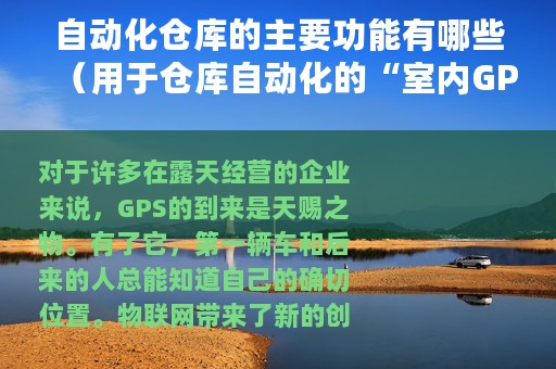 自动化仓库的主要功能有哪些（用于仓库自动化的“室内GPS”）