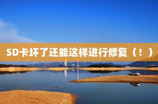 SD卡坏了还能这样进行修复（！）
