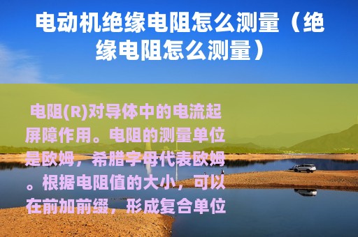 电动机绝缘电阻怎么测量（绝缘电阻怎么测量）