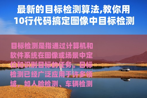 最新的目标检测算法,教你用10行代码搞定图像中目标检测