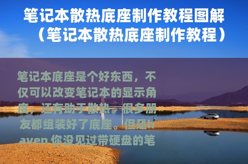 笔记本散热底座制作教程图解（笔记本散热底座制作教程）
