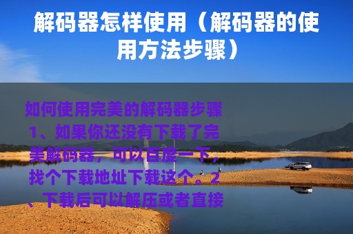 解码器怎样使用（解码器的使用方法步骤）