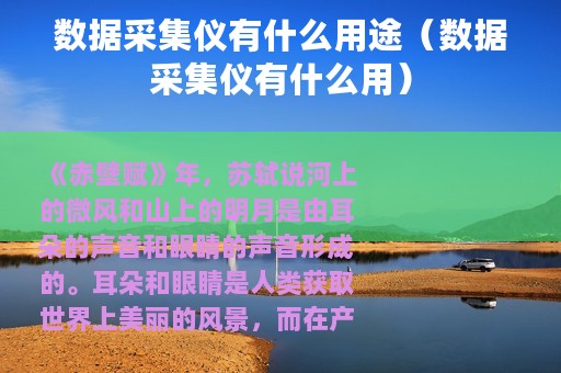 数据采集仪有什么用途（数据采集仪有什么用）