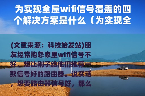 为实现全屋wifi信号覆盖的四个解决方案是什么（为实现全屋WIFI信号覆盖的四个解决方案）