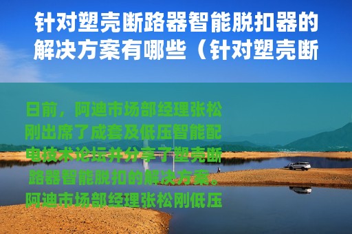 针对塑壳断路器智能脱扣器的解决方案有哪些（针对塑壳断路器智能脱扣器的解决方案）