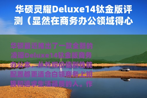 华硕灵耀Deluxe14钛金版评测（显然在商务办公领域得心应手）