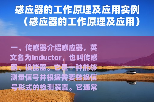 感应器的工作原理及应用实例（感应器的工作原理及应用）