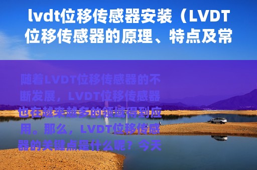 lvdt位移传感器安装（LVDT位移传感器的原理、特点及常见故障处理）
