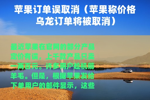 苹果订单误取消（苹果称价格乌龙订单将被取消）
