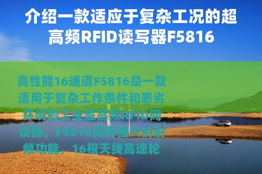 介绍一款适应于复杂工况的超高频RFID读写器F5816