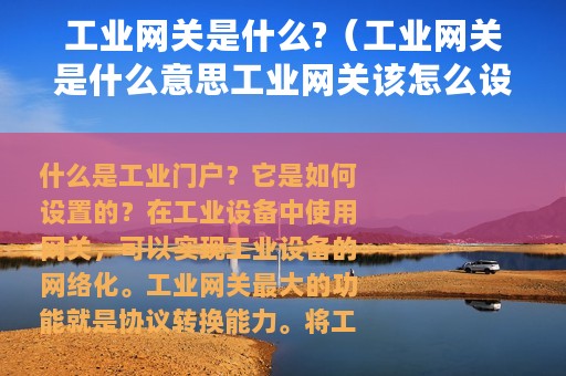 工业网关是什么?（工业网关是什么意思工业网关该怎么设置）