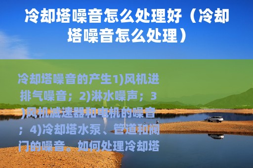 冷却塔噪音怎么处理好（冷却塔噪音怎么处理）