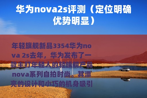 华为nova2s评测（定位明确优势明显）