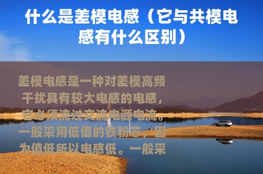 什么是差模电感（它与共模电感有什么区别）