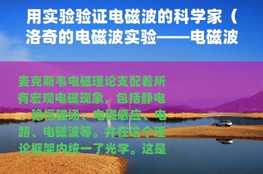 用实验验证电磁波的科学家（洛奇的电磁波实验——电磁波的发现）