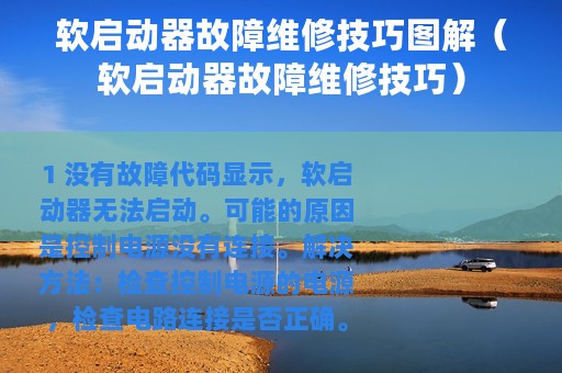 软启动器故障维修技巧图解（软启动器故障维修技巧）