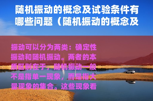 随机振动的概念及试验条件有哪些问题（随机振动的概念及试验条件有哪些）