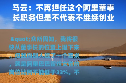 马云：不再担任这个阿里董事长职务但是不代表不继续创业