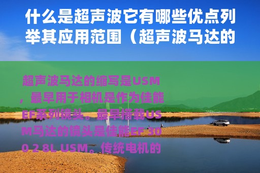 什么是超声波它有哪些优点列举其应用范围（超声波马达的工作原理以及超声波马达的优点是什么）