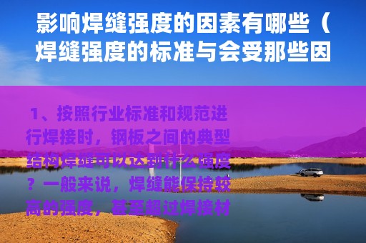 影响焊缝强度的因素有哪些（焊缝强度的标准与会受那些因素影响）