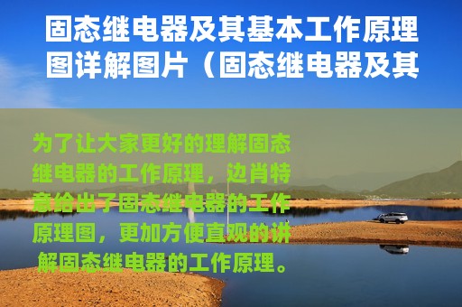 固态继电器及其基本工作原理图详解图片（固态继电器及其基本工作原理图详解）