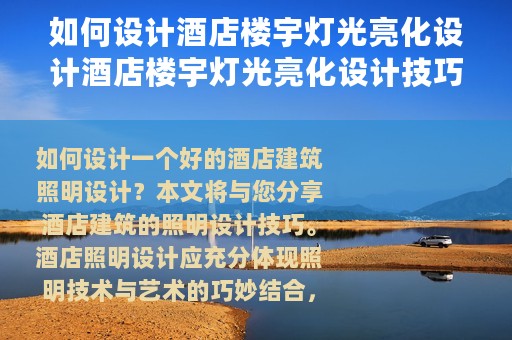 如何设计酒店楼宇灯光亮化设计酒店楼宇灯光亮化设计技巧