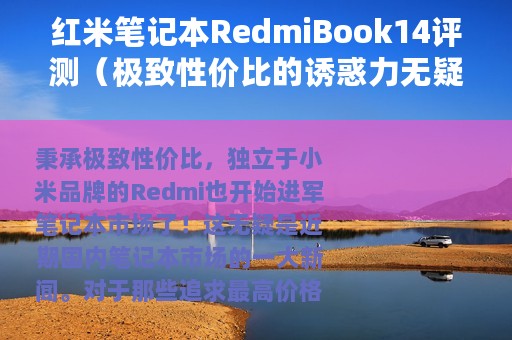 红米笔记本RedmiBook14评测（极致性价比的诱惑力无疑是相当大的）
