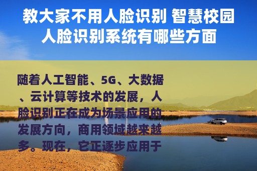 教大家不用人脸识别 智慧校园人脸识别系统有哪些方面