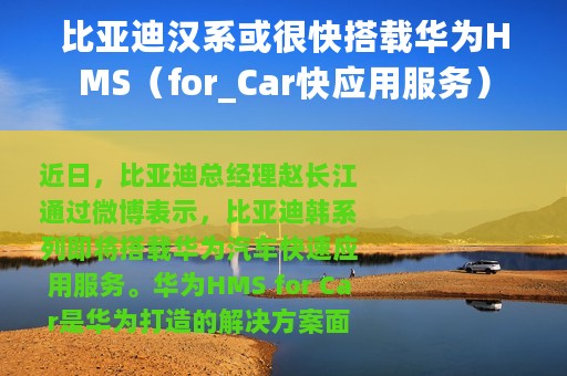 比亚迪汉系或很快搭载华为HMS（for_Car快应用服务）