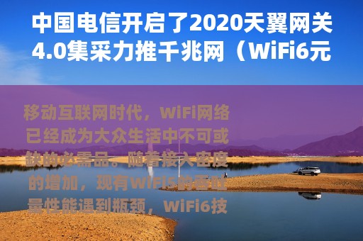 中国电信开启了2020天翼网关4.0集采力推千兆网（WiFi6元年开启）