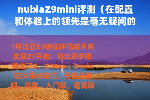 nubiaZ9mini评测（在配置和体验上的领先是毫无疑问的）