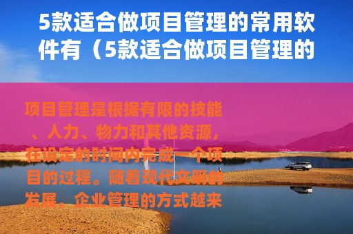 5款适合做项目管理的常用软件有（5款适合做项目管理的常用软件）