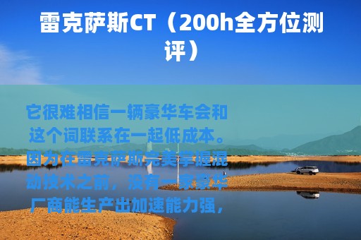 雷克萨斯CT（200h全方位测评）