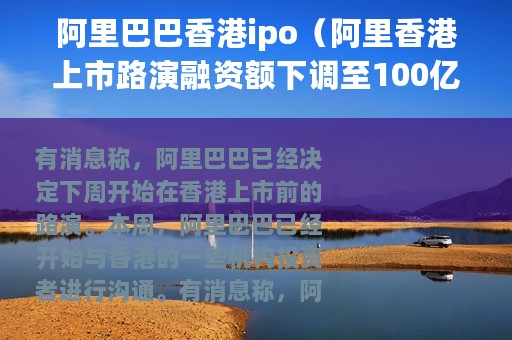 阿里巴巴香港ipo（阿里香港上市路演融资额下调至100亿美元）