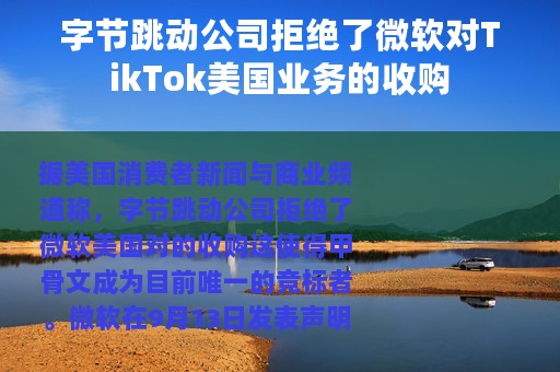 字节跳动公司拒绝了微软对TikTok美国业务的收购