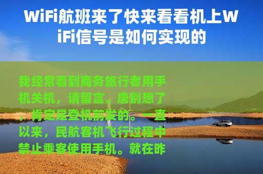 WiFi航班来了快来看看机上WiFi信号是如何实现的