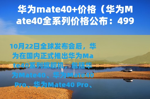 华为mate40+价格（华为Mate40全系列价格公布：4999元起）