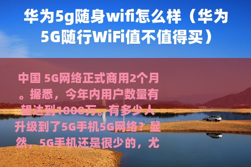 华为5g随身wifi怎么样（华为5G随行WiFi值不值得买）