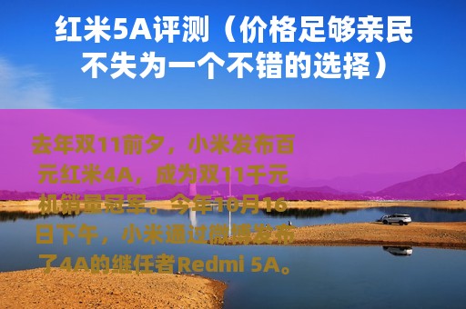 红米5A评测（价格足够亲民不失为一个不错的选择）
